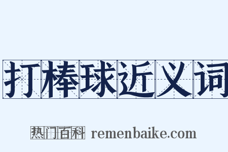 打棒球近义词是什么意思的图片